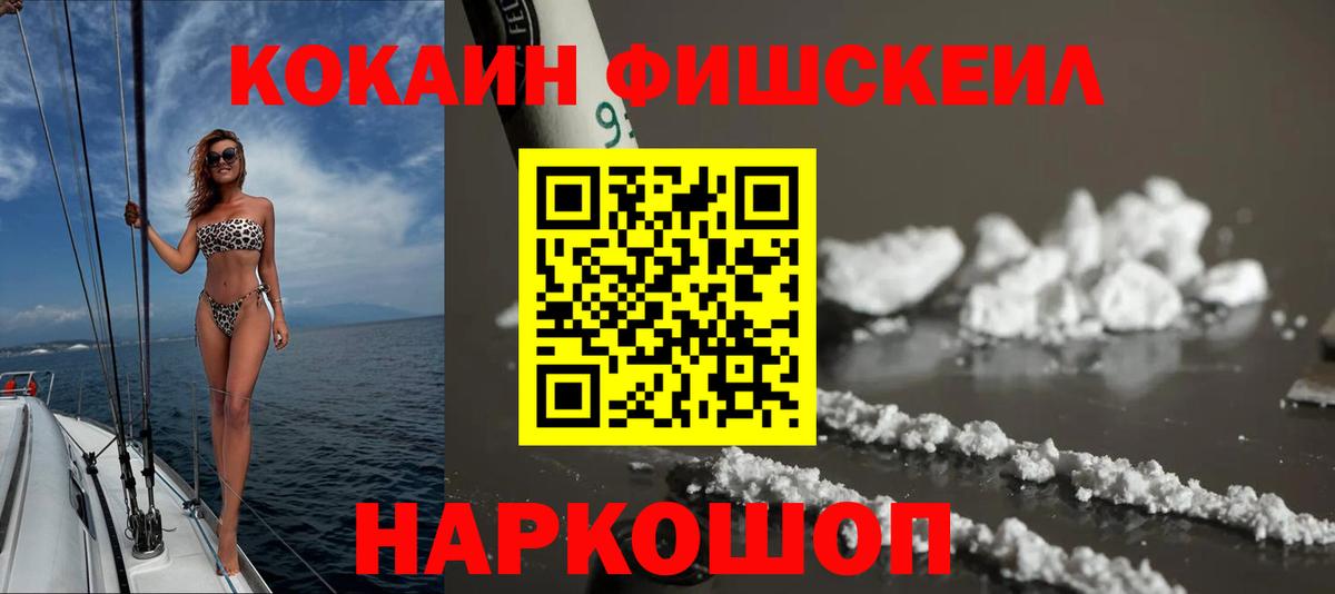 COCAIN FishScale  Вход с VPN  КОКАИН FishScale  Новодвинск 