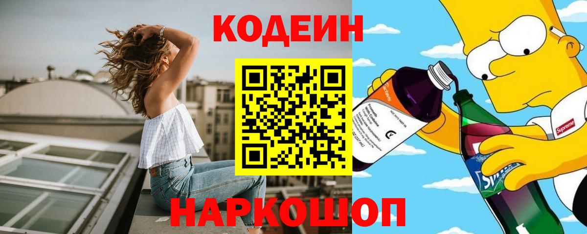 Codein напиток Lean (лин)  Вход с VPN  Новодвинск 