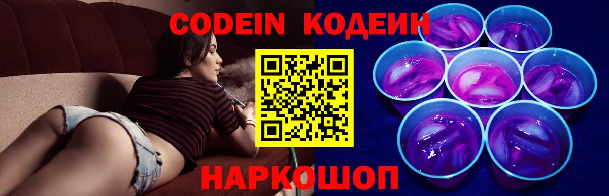 Кодеиновый сироп Lean Purple Drank Новодвинск